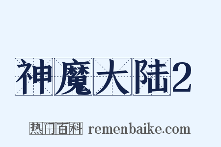 神魔大陆2是什么意思的图片